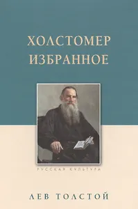 Холстомер. Избранное
