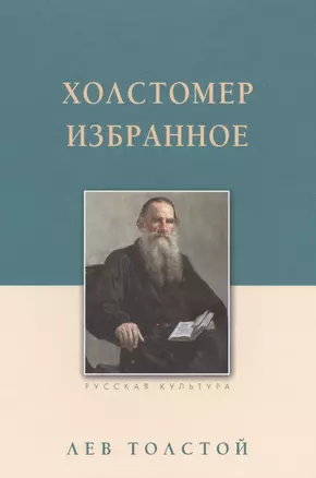 Холстомер. Избранное — 2698287 — 1