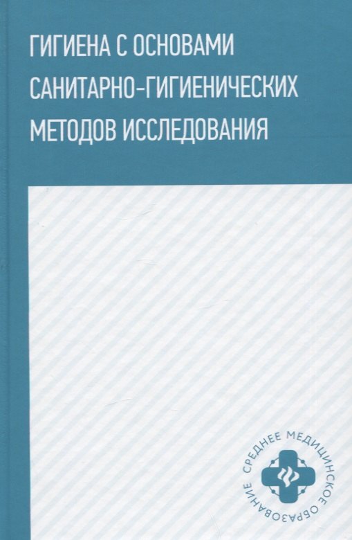 

Гигиена с основами санитарно-гигиенических методов исследования. Учебное пособие