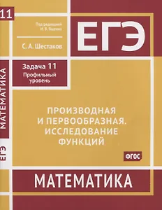 ЕГЭ. Математика. Производная и первообразная. Исследование функций. Задача 11 (профильный уровень). Рабочая тетрадь