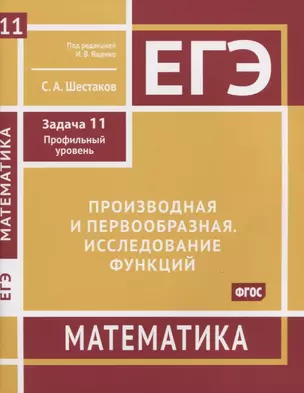 ЕГЭ. Математика. Производная и первообразная. Исследование функций. Задача 11 (профильный уровень). Рабочая тетрадь — 2956830 — 1