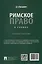 Римское право в схемах: учебное пособие — 3079274 — 3