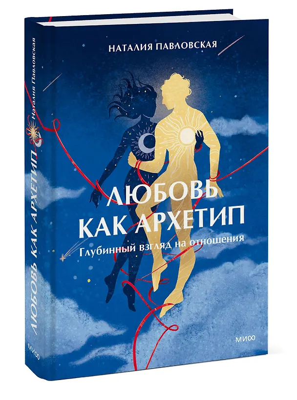 Книга Любовь как архетип. Глубинный взгляд на отношения (Наталия Павловская) — 3