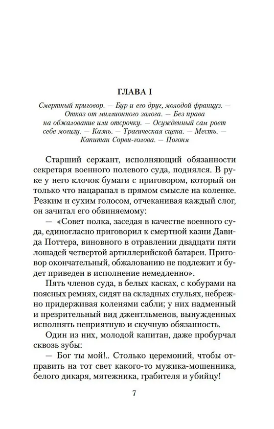 Книга Капитан Сорви-голова (Луи Анри Буссенар) — 7