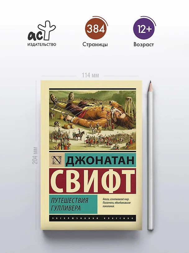 Книга Путешествия Гулливера (Джонатан Свифт) — 5