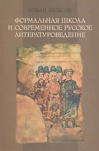 Формальная школа и современное русское литературоведение.