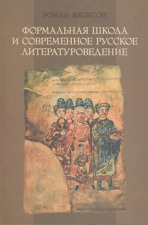 Книга Формальная школа и современное русское литературоведение. (Роман Якобсон) — 1