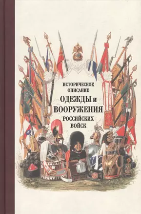 Историческое описание одежды и вооружения российских войск. Ч. 18 — 2565172 — 1