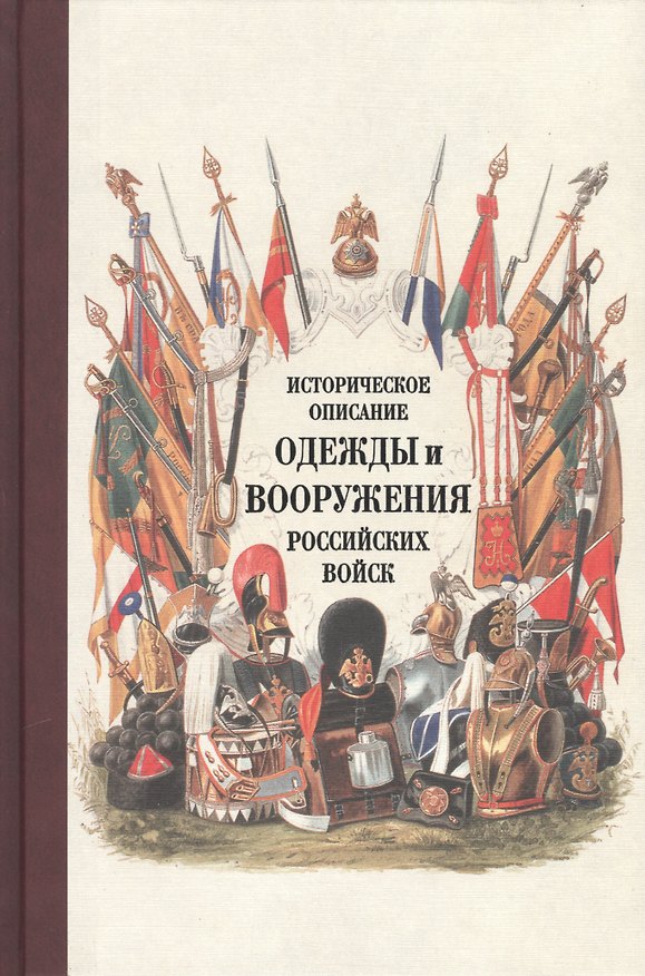 Книга Историческое описание одежды и вооружения российских войск. Ч. 18 () — 1