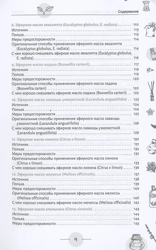 Книга Эфирные масла для начинающих: подробное руководство по использованию (Кэк Янг) — 5