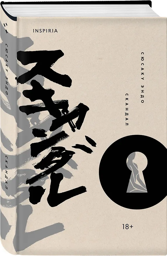 Книга Скандал (Сюсаку Эндо) — 5