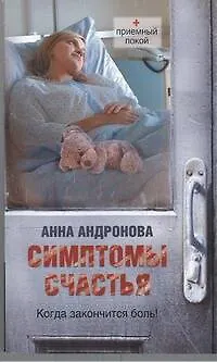 Книга Симптомы счастья (Анна Андронова)