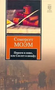 Пироги и пиво, или Скелет в шкафу