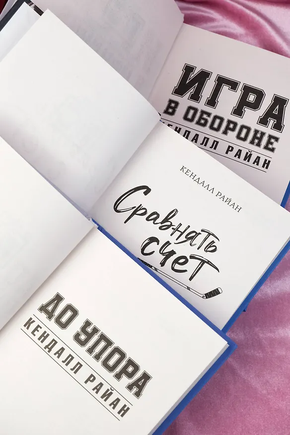 Книга Лучшие романы о горячих хоккеистах (Кендалл Райан) — 7