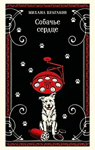 Собачье сердце