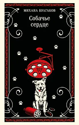 Книга Собачье сердце (Михаил Булгаков)