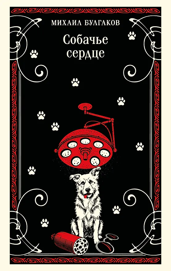 Книга Собачье сердце (Михаил Булгаков) — 1