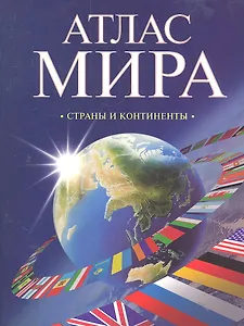 Атлас мира. Страны и континенты