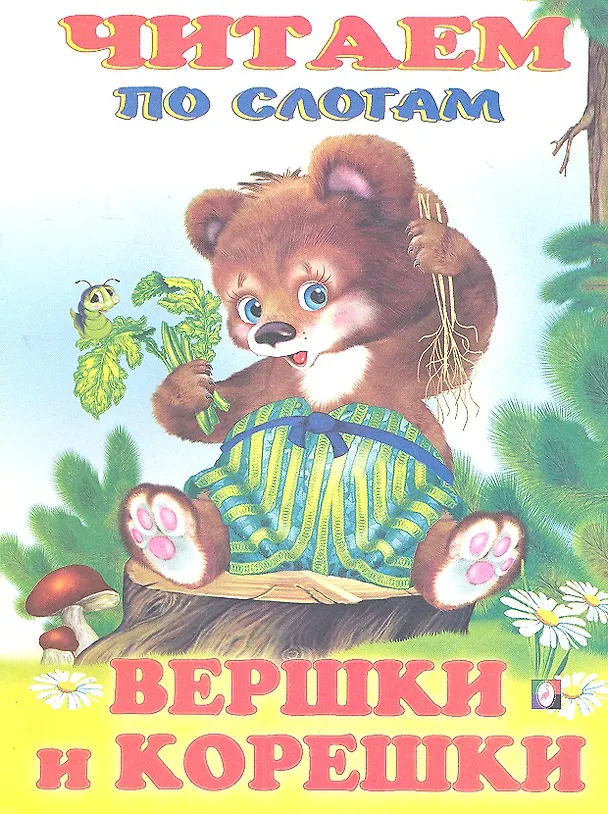 Книга Вершки и корешки () — 1