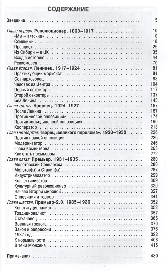 Книга Молотов: Наше дело правое в 2-х т. (Вячеслав Никонов) — 3