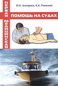 Первая медицинская помощь на судах / Учебное пособие.