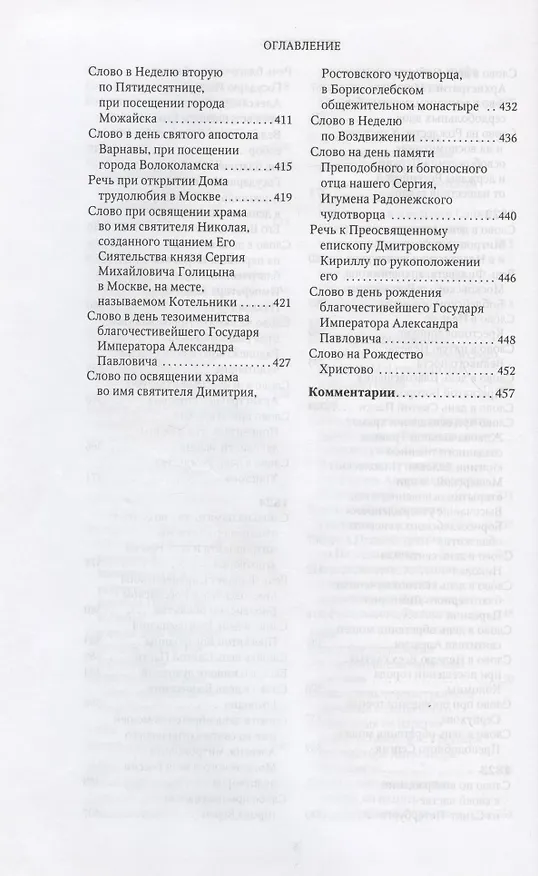 Книга Слова и речи 4тт (компл. 4кн.) (Творения) Святитель Филарет (Святитель Филарет (Дроздов)) — 5