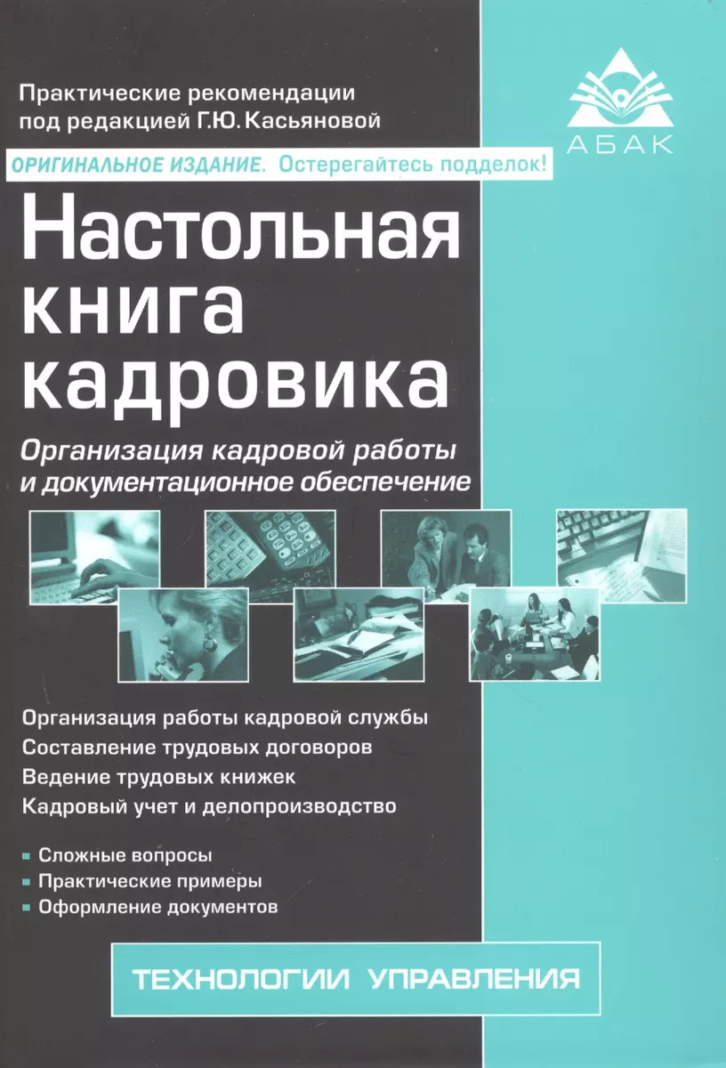 Настольная книга кадровика. Организация кадровой работы и документационное  обеспечение - купить книгу с доставкой в интернет-магазине «Читай-город».  ...