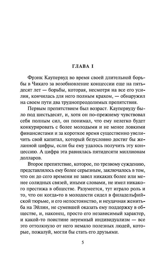 Книга Стоик (Теодор Драйзер) — 6