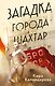 Колыбель чудовищ. Мистика русской глубинки