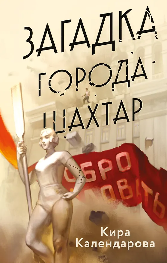 Книга Загадка города Шахтар (Кира Календарова) — 1