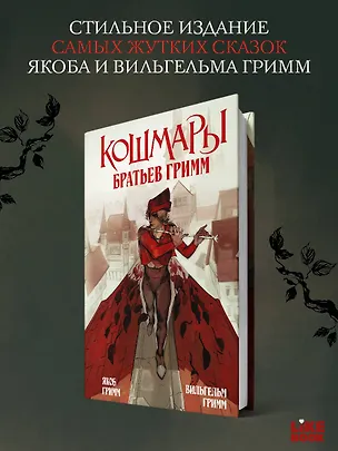 Книга Кошмары Братьев Гримм (Вильгельм Гримм, Якоб Гримм)