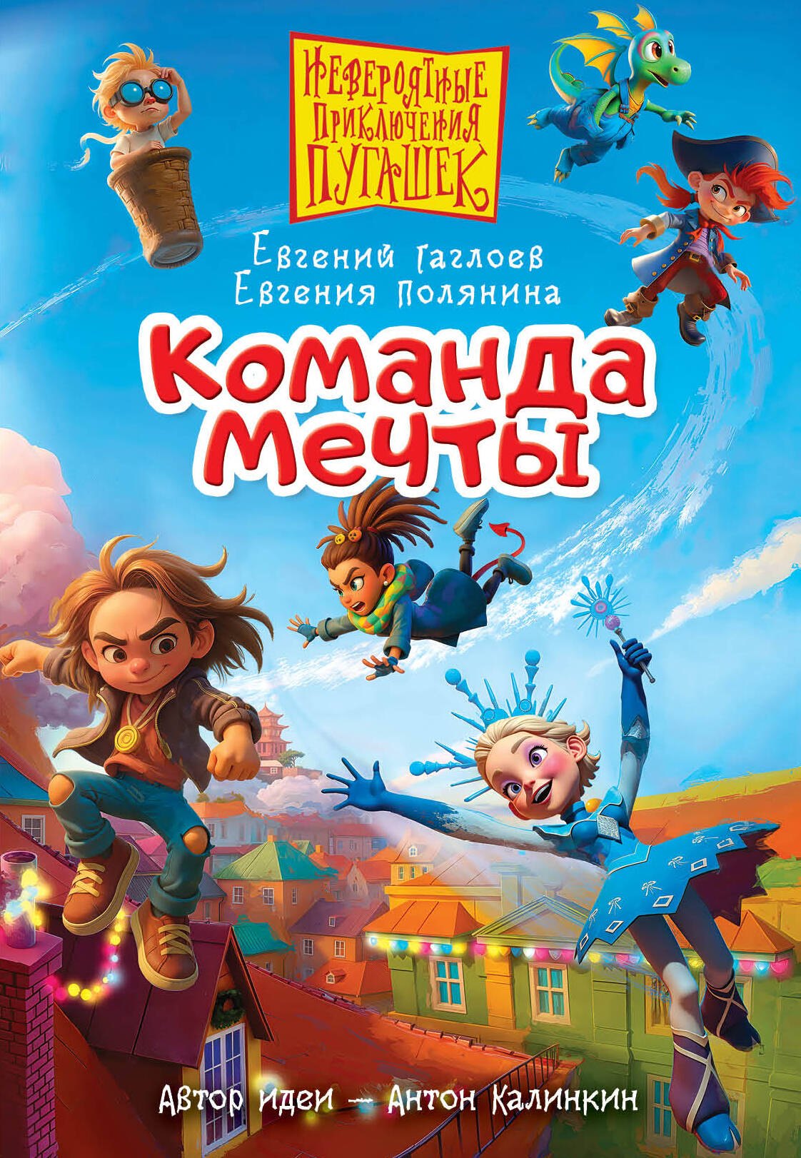 Евгений Фронтикович Гаглоев, Полянина Евгения Игоревна Пугашки. Команда мечты