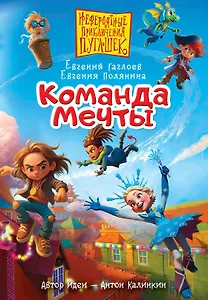 Пугашки. Команда мечты