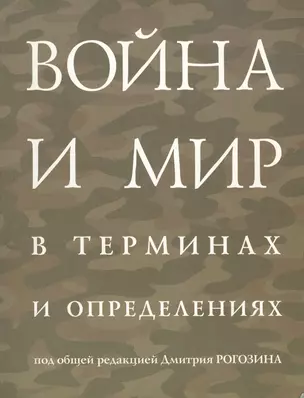 Война и мир в терминах и определениях (м) ПРОБЛЕМЫ С ЦЕНОЙ!!! — 1905872 — 1