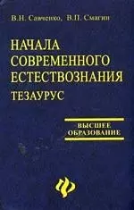 Начала современного естествознания: Тезаурус — 2098067 — 1