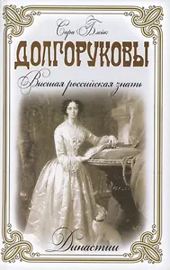 Долгоруковы. Высшая российская знать