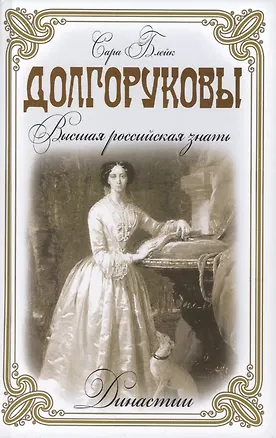 Книга Долгоруковы. Высшая российская знать ()