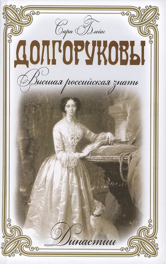 Книга Долгоруковы. Высшая российская знать () — 1