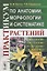 Практикум по анатомии, морфологии и систематике растений — 2643125 — 1