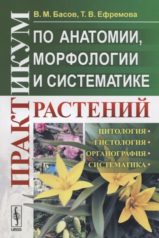 Книга Практикум по анатомии, морфологии и систематике растений (В. Басов) — 1
