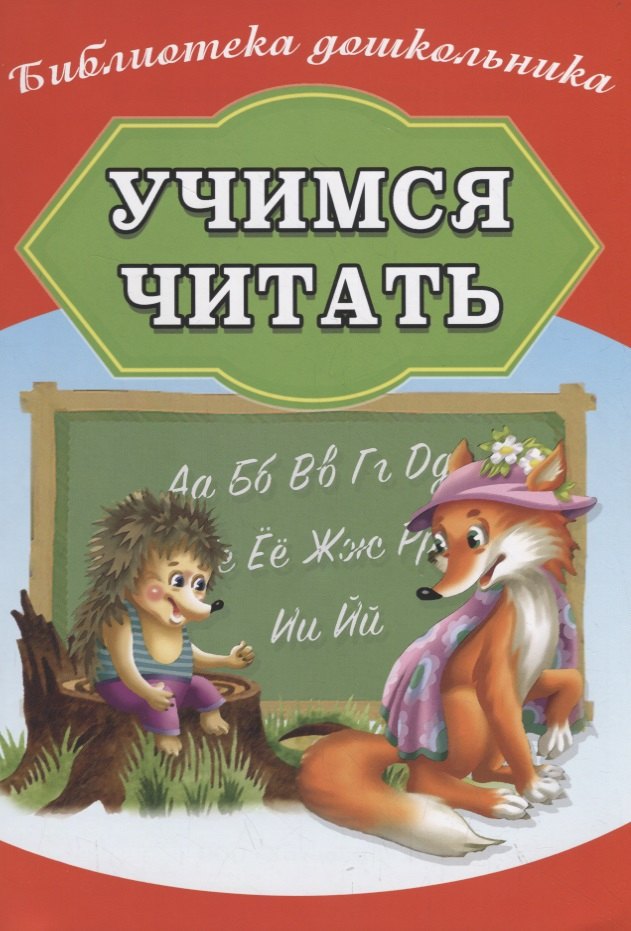 

Учимся читать