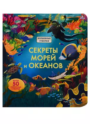 Секреты морей и океанов — 2750093 — 1