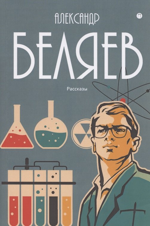 Книга Собрание сочинений в 8 томах. Том 8: Рассказы (Александр Беляев) — 1