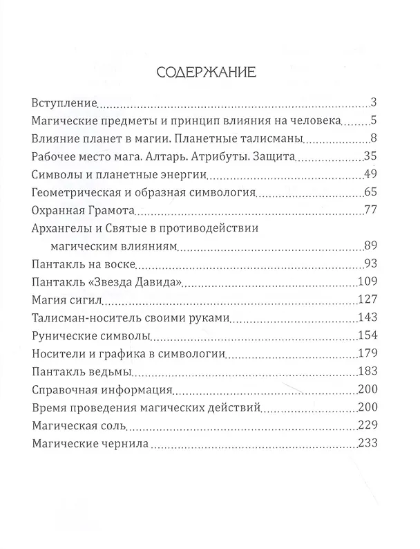 Книга Практическая магия. Симвология. Талисманы, амулеты, сигилы и другие графические схемы магии (Дмитрий Невский) — 2