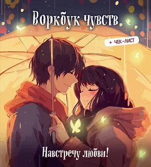 Книга Воркбук чувств: навстречу любви! Развивай эмоциональный интеллект + чек-лист ()
