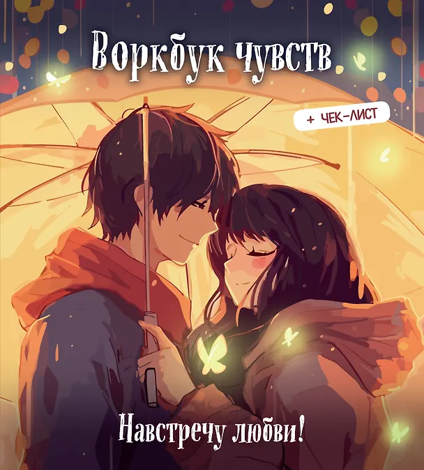 Книга Воркбук чувств: навстречу любви! Развивай эмоциональный интеллект + чек-лист () — 1