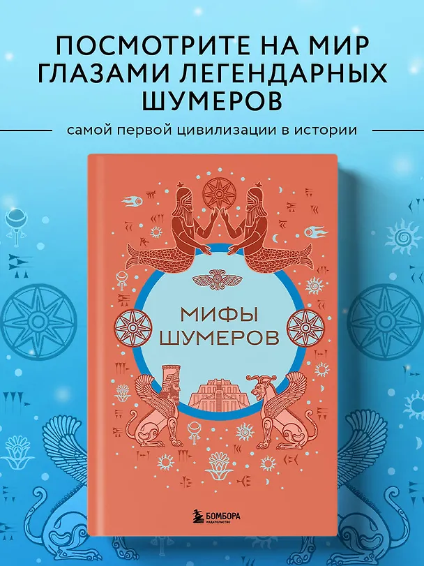 Книга Мифы шумеров () — 6