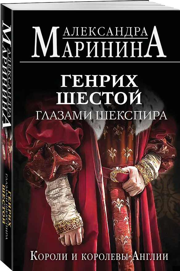 Книга Генрих Шестой глазами Шекспира (обложка) (Александра Маринина) — 4