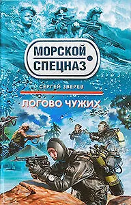 Логово чужих: роман