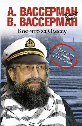 Книга Кое-что за Одессу (Анатолий Вассерман)
